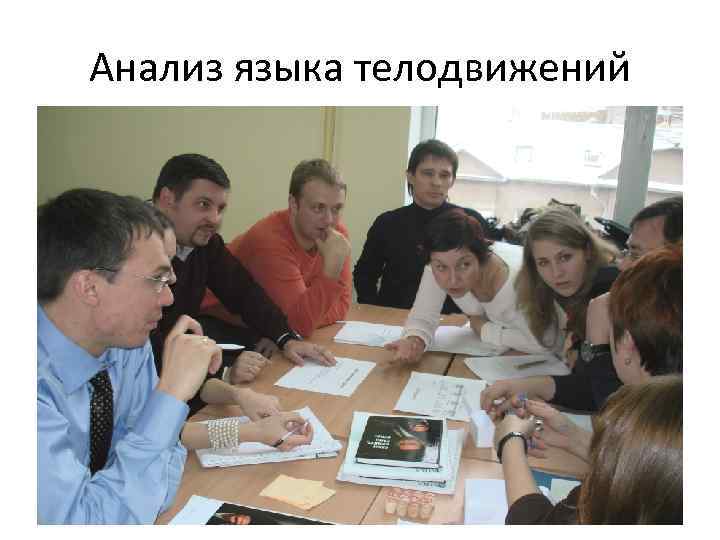 Анализ языка телодвижений 