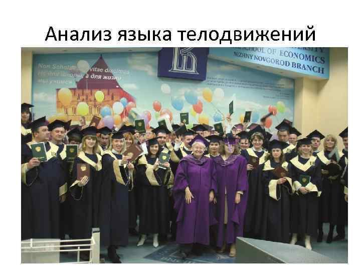 Анализ языка телодвижений 