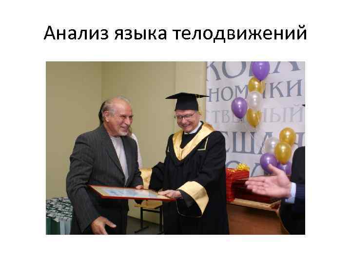 Анализ языка телодвижений 