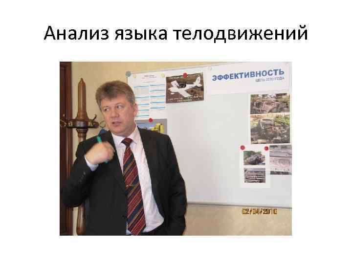 Анализ языка телодвижений 