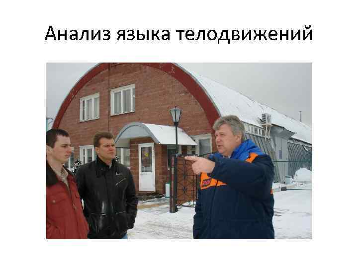 Анализ языка телодвижений 