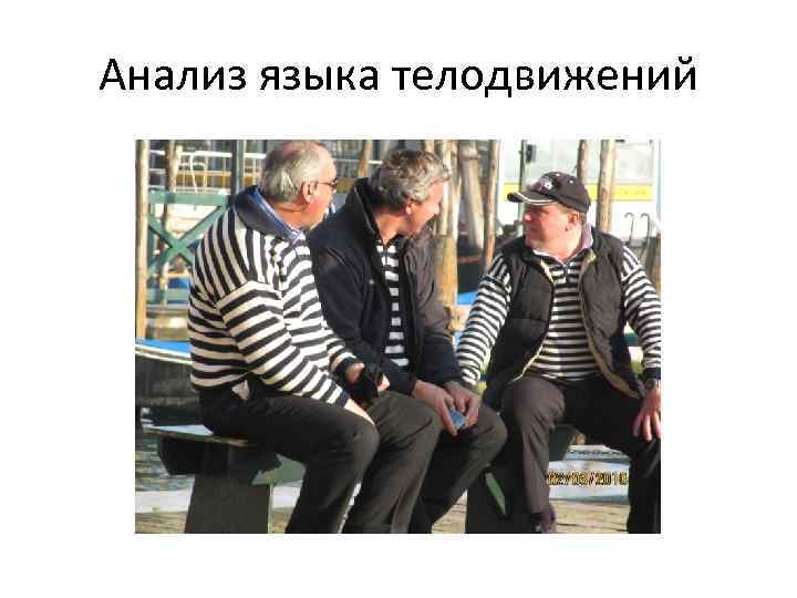 Анализ языка телодвижений 