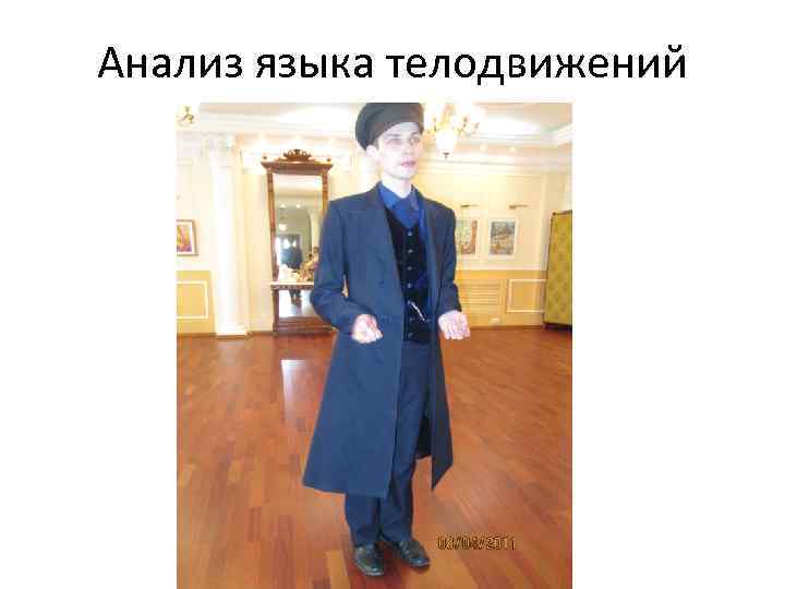 Анализ языка телодвижений 