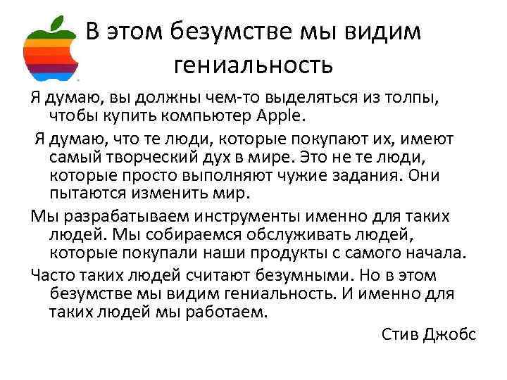 В этом безумстве мы видим гениальность Я думаю, вы должны чем-то выделяться из толпы,
