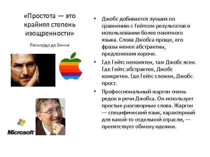  «Простота — это крайняя степень изощренности» Леонардо да Винчи • Джобс добивается лучших