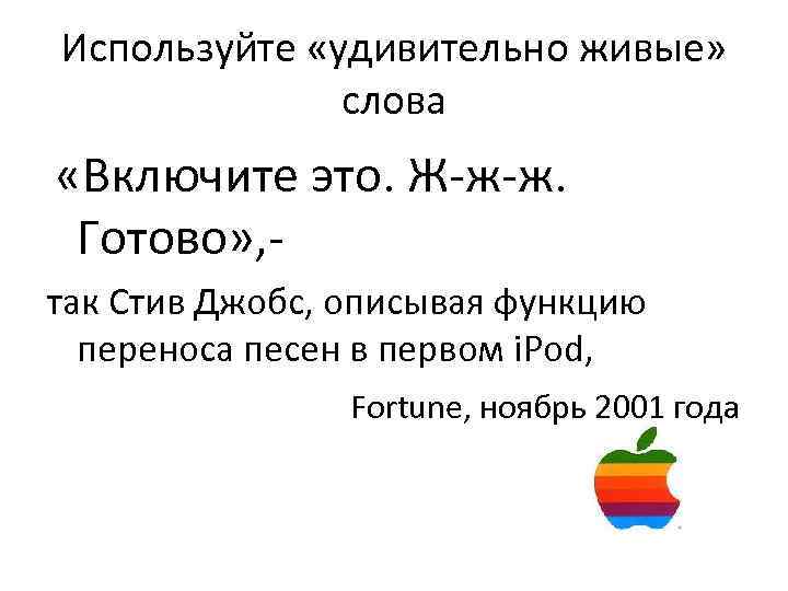 Используйте «удивительно живые» слова «Включите это. Ж-ж-ж. Готово» , так Стив Джобс, описывая функцию