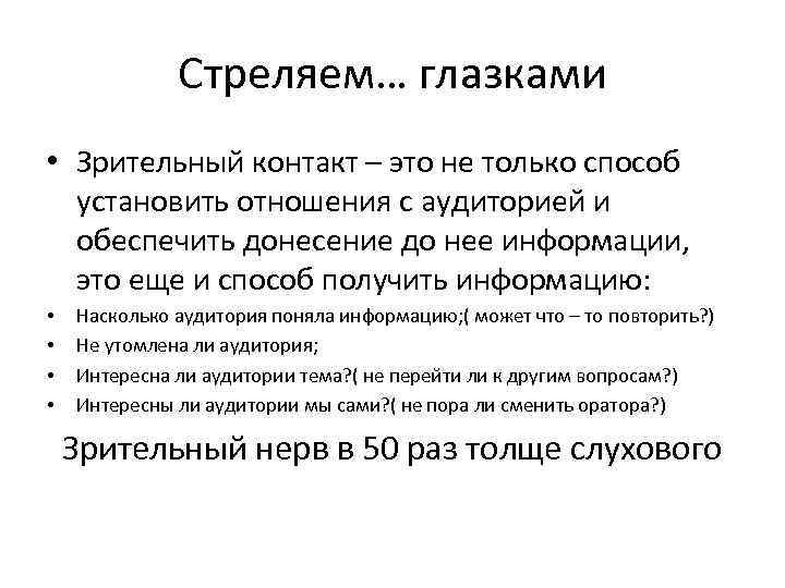 Стреляем… глазками • Зрительный контакт – это не только способ установить отношения с аудиторией