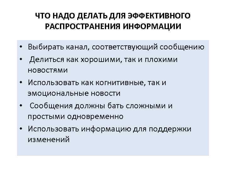 Эффективно распространенный. Как выбрать информацию. Использовать техники эффективных коммуникаций. Что должен предпринимать менеджер для их профилактике. Что нужно делать чтобы коммуникация была эффективной.