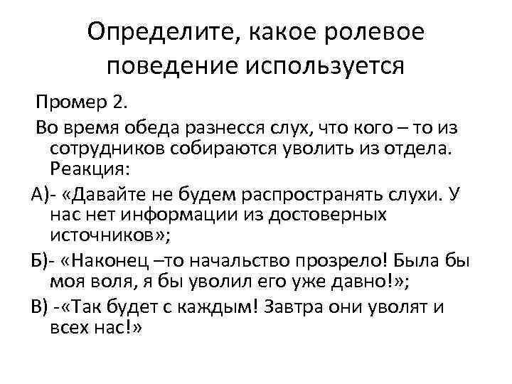 Определите, какое ролевое поведение используется Промер 2. Во время обеда разнесся слух, что кого