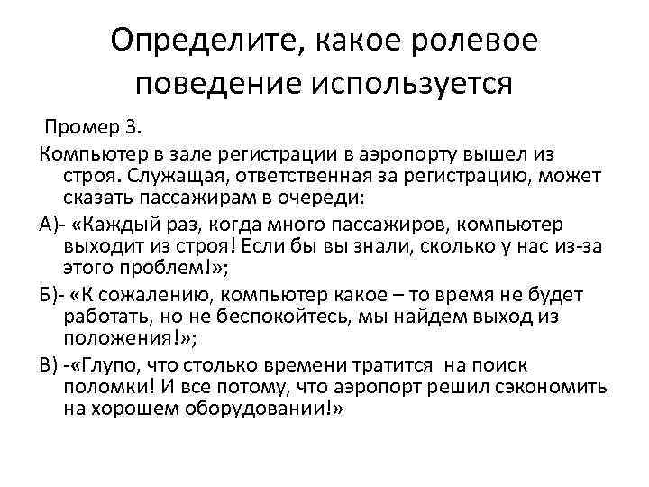 Определите, какое ролевое поведение используется Промер 3. Компьютер в зале регистрации в аэропорту вышел