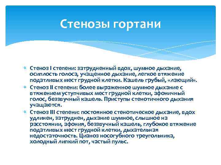 Стенозы гортани Стеноз I степени: затрудненный вдох, шумное дыхание, осиплость голоса, учащенное дыхание, легкое