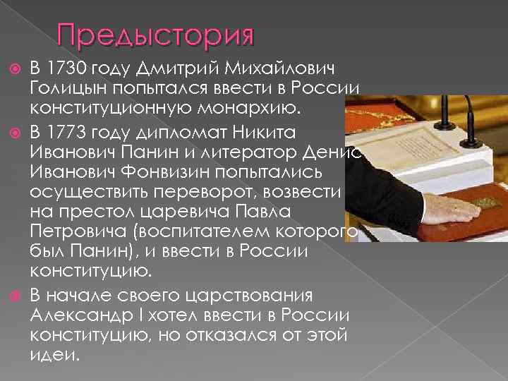 Предыстория В 1730 году Дмитрий Михайлович Голицын попытался ввести в России конституционную монархию. В