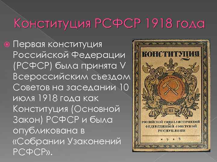 Первые конституции рсфср. 1918 Год первая Конституция Российской Федерации,. Первая Конституция России 1918 года. Конституция РСФСР 1918 года. Конституция (основной закон) РСФСР 1918 года.