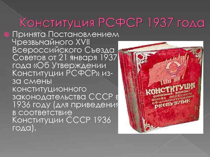 Конституция рсфср год. Конституция (основной закон) РСФСР 1937 года. Конституция РСФСР 1937 года структура. Конституция РСФСР 1937 Г структура. Третья Конституция РСФСР.