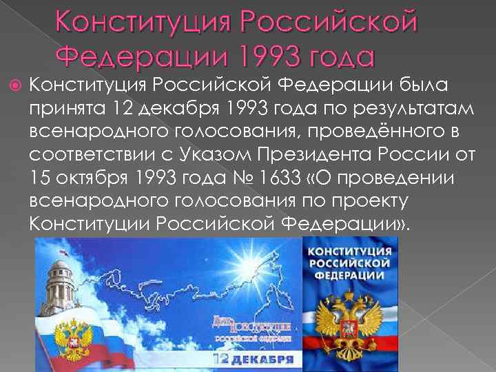 Вправе вынести на всенародное голосование проект новой конституции российской федерации