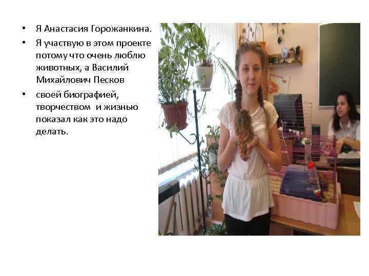  • Я Анастасия Горожанкина. • Я участвую в этом проекте потому что очень