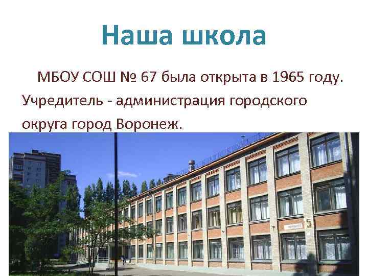 Наша школа МБОУ СОШ № 67 была открыта в 1965 году. Учредитель - администрация