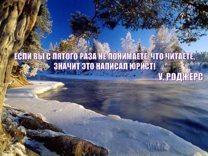 ЕСЛИ ВЫ С ПЯТОГО РАЗА НЕ ПОНИМАЕТЕ, ЧТО ЧИТАЕТЕ, ЗНАЧИТ ЭТО НАПИСАЛ ЮРИСТ! У.