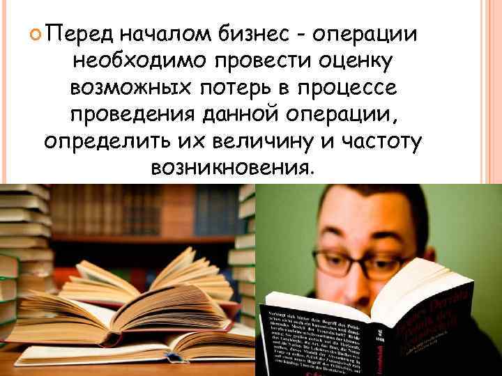  Перед началом бизнес - операции необходимо провести оценку возможных потерь в процессе проведения