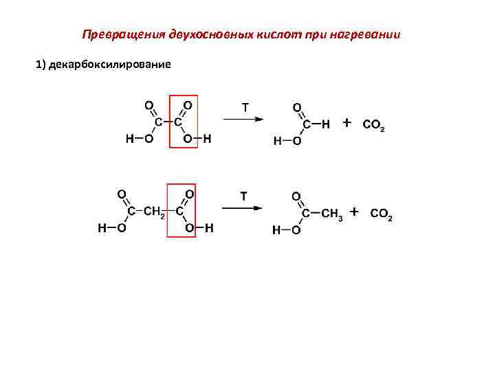 Какая кислота получается. Нагревание карбоновых кислот. Двухосновные карбоновые кислоты при нагревании. Нагревание двухосновных карбоновых кислот. Двухосновные кислоты при нагревании.