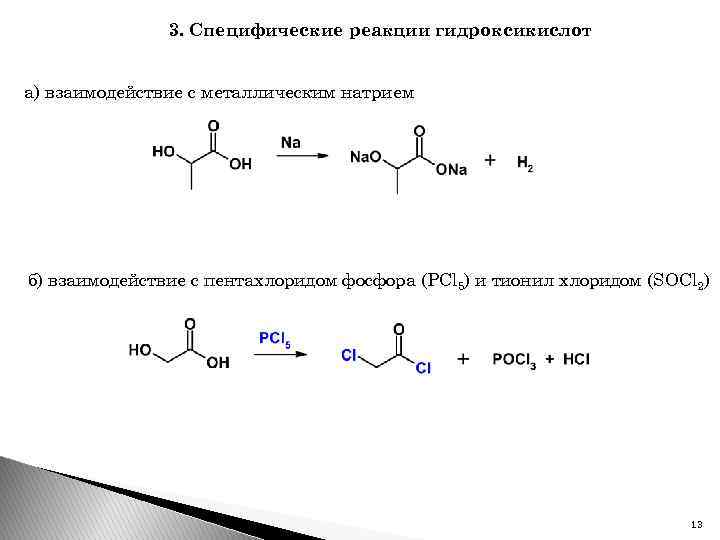 3. Специфические реакции гидроксикислот а) взаимодействие с металлическим натрием б) взаимодействие с пентахлоридом фосфора