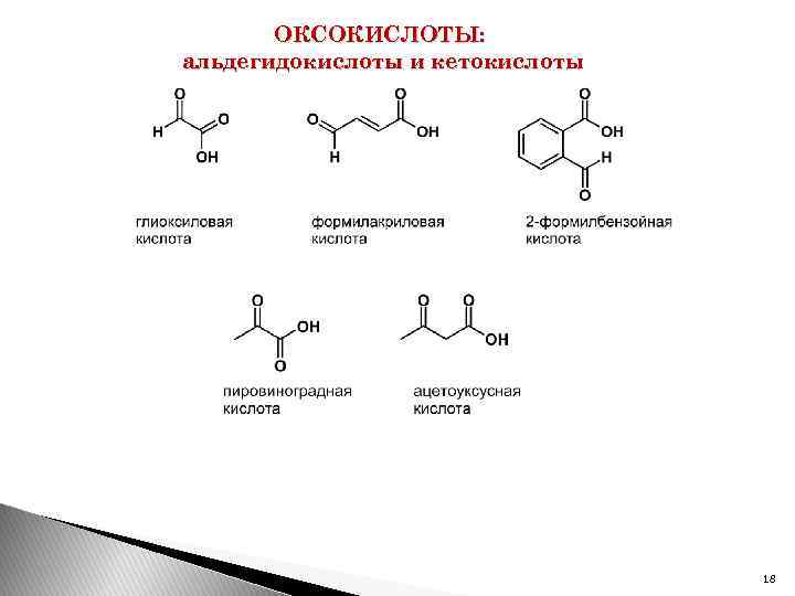 ОКСОКИСЛОТЫ: альдегидокислоты и кетокислоты 18 