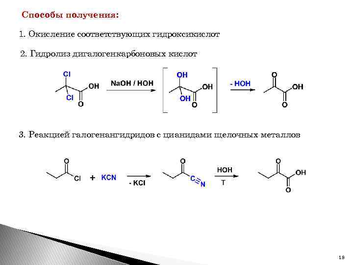 Способы получения: 1. Окисление соответствующих гидроксикислот 2. Гидролиз дигалогенкарбоновых кислот 3. Реакцией галогенангидридов с