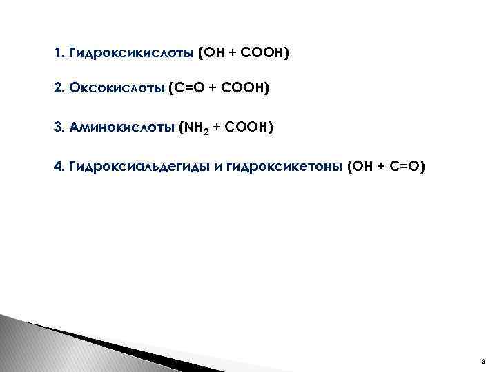 1. Гидроксикислоты (OH + COOH) 2. Оксокислоты (C=O + COOH) 3. Аминокислоты (NH 2