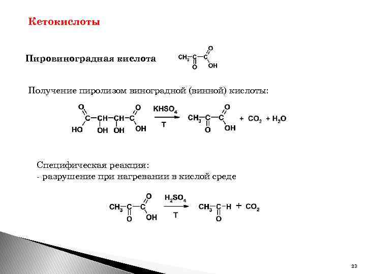 Кетокислоты Пировиноградная кислота Получение пиролизом виноградной (винной) кислоты: Специфическая реакция: - разрушение при нагревании