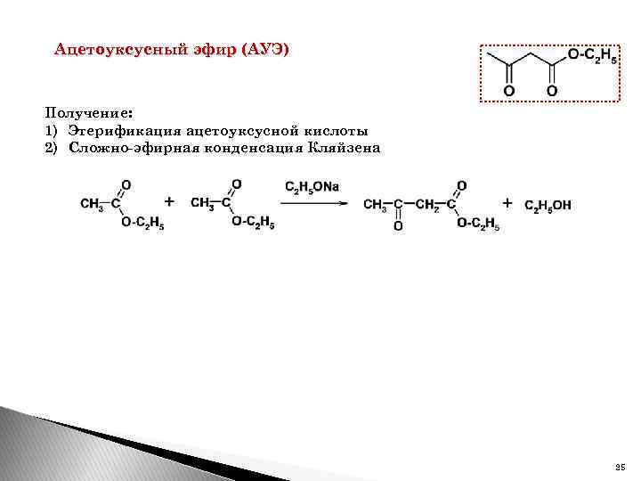 Ацетоуксусный эфир (АУЭ) Получение: 1) Этерификация ацетоуксусной кислоты 2) Сложно-эфирная конденсация Кляйзена 25 