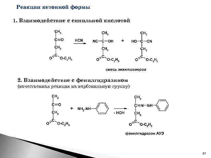 Реакции кетонной формы 1. Взаимодействие с синильной кислотой 2. Взаимодействие с фенилгидразином (качественная реакция