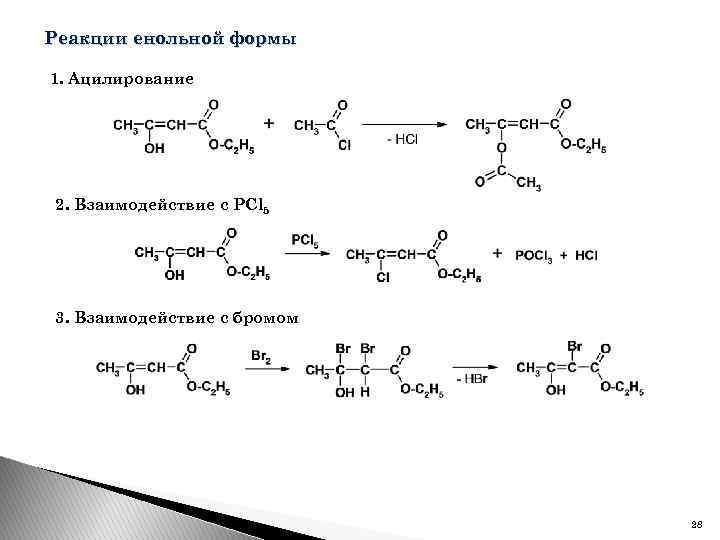 Реакции енольной формы 1. Ацилирование 2. Взаимодействие с PCl 5 3. Взаимодействие с бромом