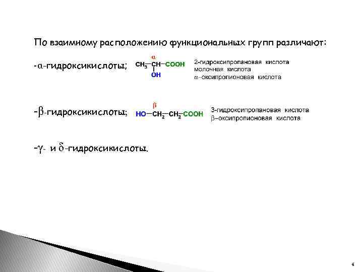 По взаимному расположению функциональных групп различают: -α-гидроксикислоты; -β-гидроксикислоты; -γ - и δ-гидроксикислоты. 4 