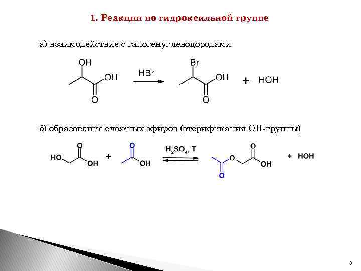 1. Реакции по гидроксильной группе а) взаимодействие с галогенуглеводородами б) образование сложных эфиров (этерификация