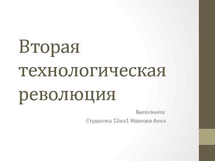 Вторая технологическая революция Выполнила: Студентка 12 мэ1 Иванова Анна 