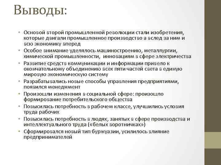 Выводы: • Основой второй промышленной революции стали изобретения, которые двигали промышленное производство а вслед