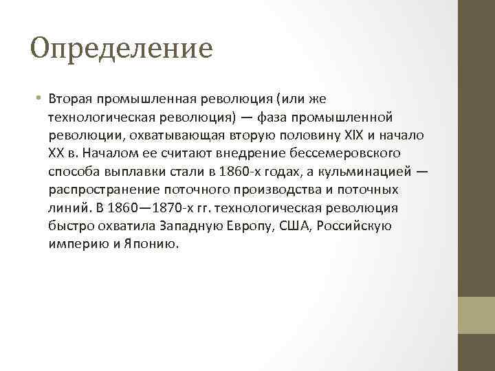 Определение • Вторая промышленная революция (или же технологическая революция) — фаза промышленной революции, охватывающая