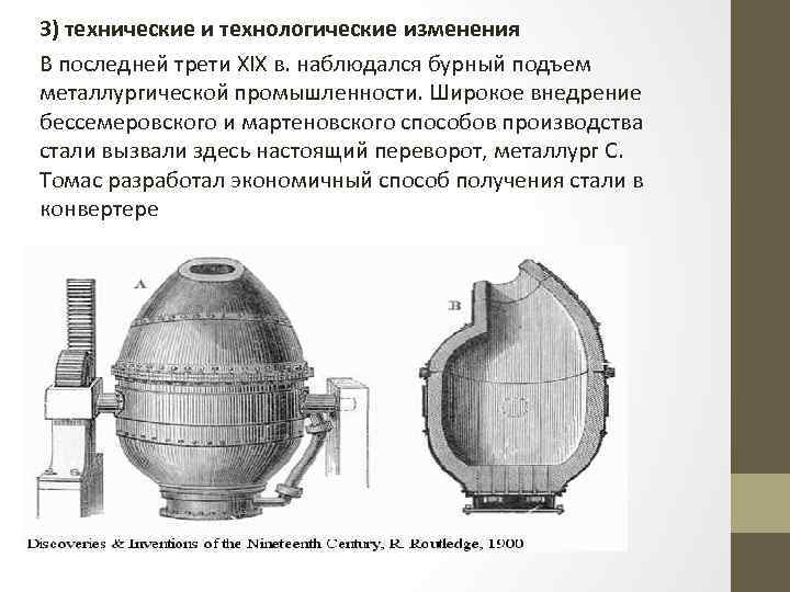 3) технические и технологические изменения В последней трети XIX в. наблюдался бурный подъем металлургической