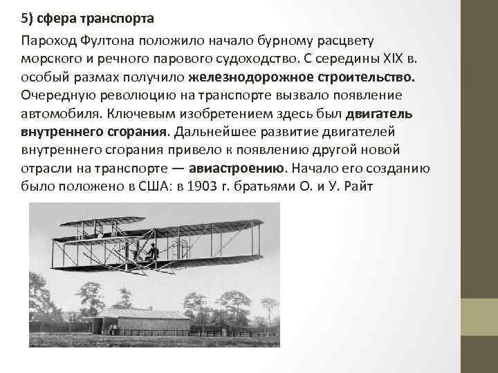 5) сфера транспорта Пароход Фултона положило начало бурному расцвету морского и речного парового судоходство.