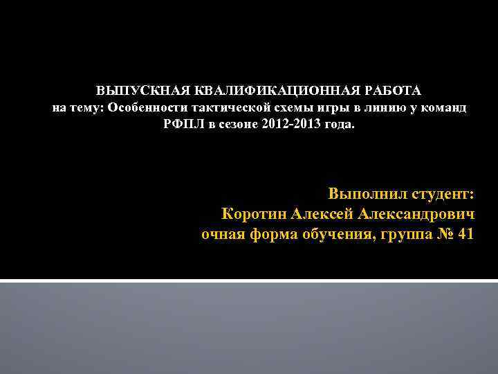 ВЫПУСКНАЯ КВАЛИФИКАЦИОННАЯ РАБОТА на тему: Особенности тактической схемы игры в линию у команд РФПЛ
