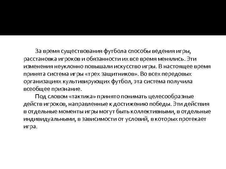 За время существования футбола способы ведения игры, расстановка игроков и обязанности их все время
