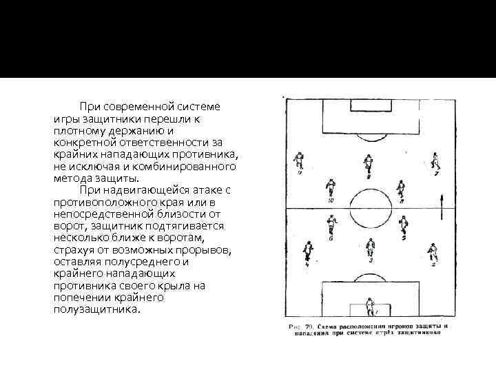 При современной системе игры защитники перешли к плотному держанию и конкретной ответственности за крайних