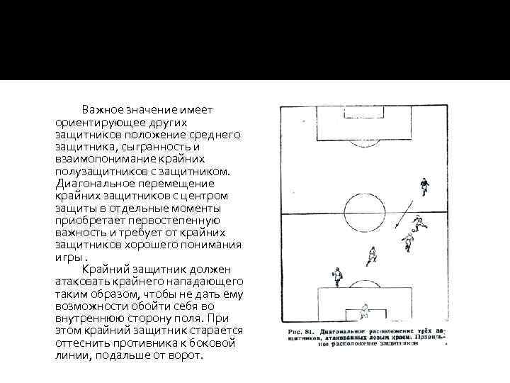 Важное значение имеет ориентирующее других защитников положение среднего защитника, сыгранность и взаимопонимание крайних полузащитников