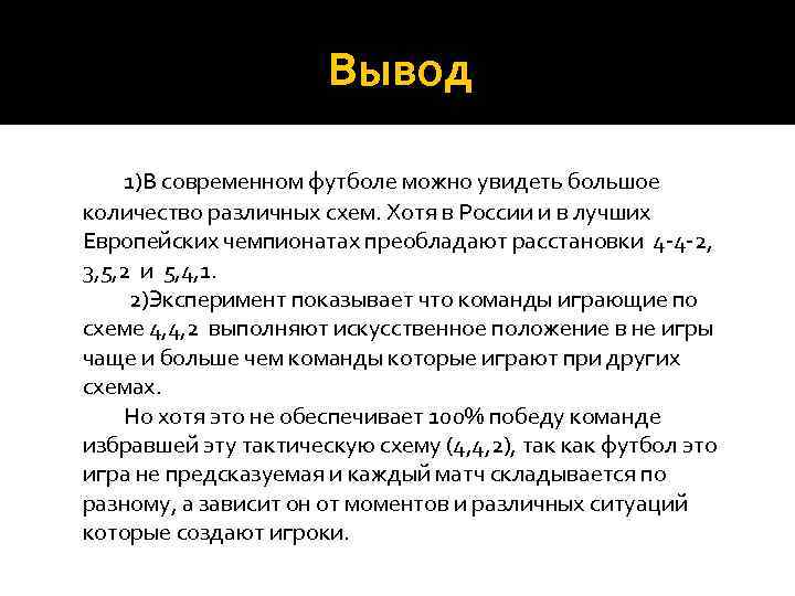 Вывод 1)В современном футболе можно увидеть большое количество различных схем. Хотя в России и