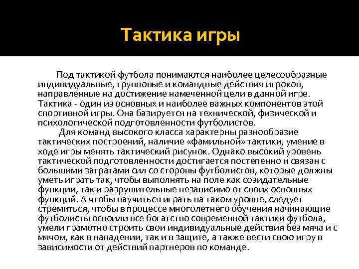 Тактика игры Под тактикой футбола понимаются наиболее целесообразные индивидуальные, групповые и командные действия игроков,
