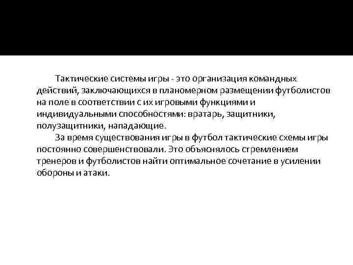 Тактические системы игры - это организация командных действий, заключающихся в планомерном размещении футболистов на
