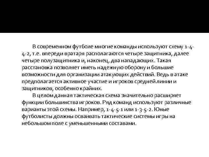 В современном футболе многие команды используют схему 1 -44 -2, т. е. впереди вратаря