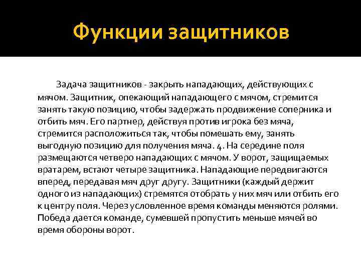Функции защитников Задача защитников - закрыть нападающих, действующих с мячом. Защитник, опекающий нападающего с