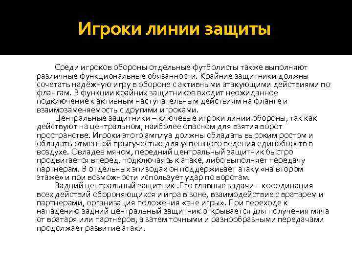 Игроки линии защиты Среди игроков обороны отдельные футболисты также выполняют различные функциональные обязанности. Крайние