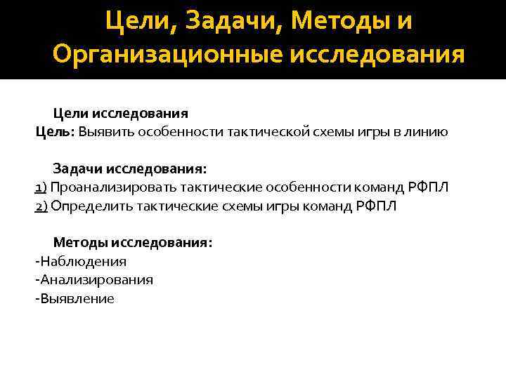 Цели, Задачи, Методы и Организационные исследования Цели исследования Цель: Выявить особенности тактической схемы игры